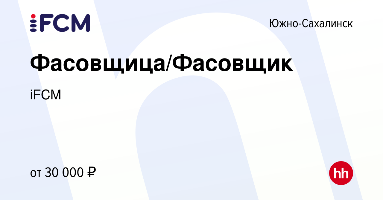 Вакансия Фасовщица/Фасовщик в Южно-Сахалинске, работа в компании iFCM Group  (вакансия в архиве c 3 августа 2022)