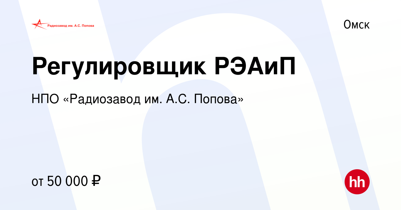 Вакансия Регулировщик РЭАиП в Омске, работа в компании НПО «Радиозавод им.  А.С. Попова» (вакансия в архиве c 1 мая 2024)