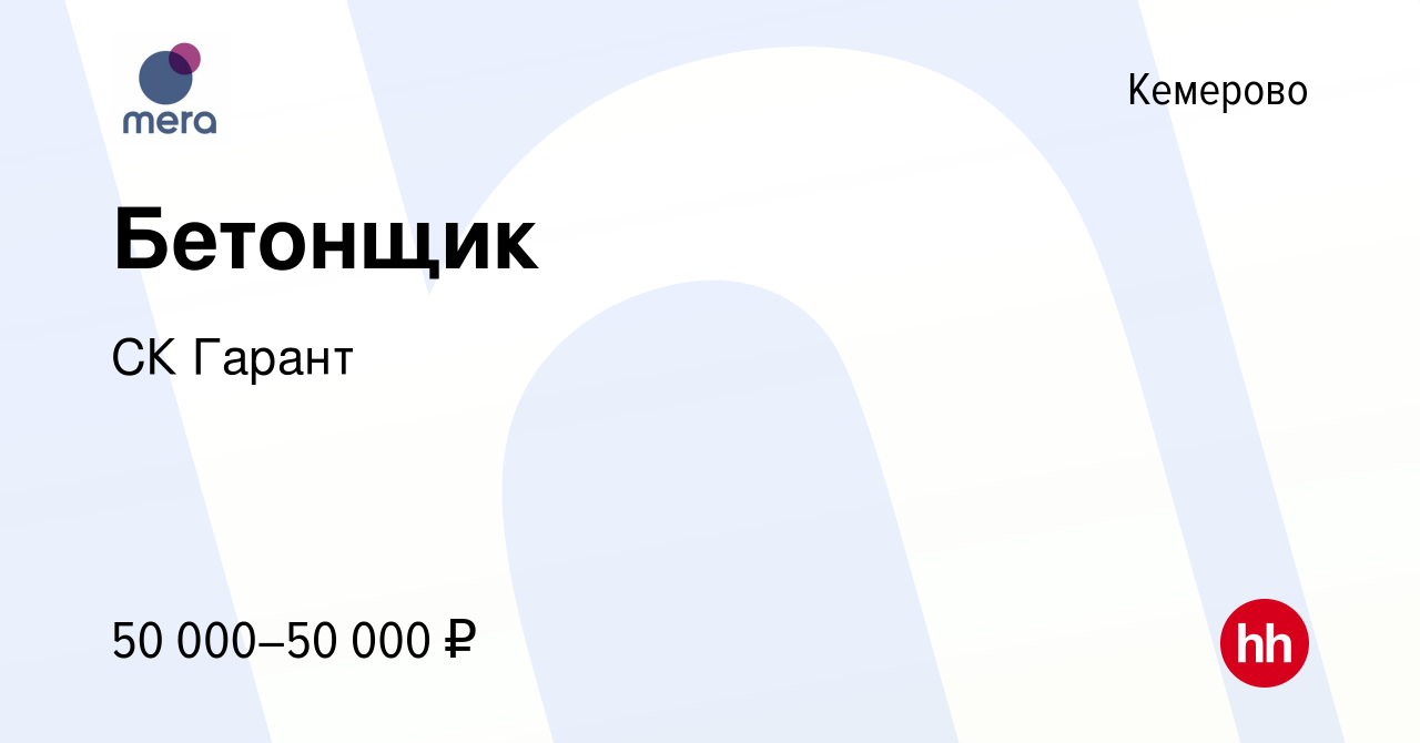 Вакансия Бетонщик в Кемерове, работа в компании СК Гарант (вакансия в  архиве c 18 мая 2022)