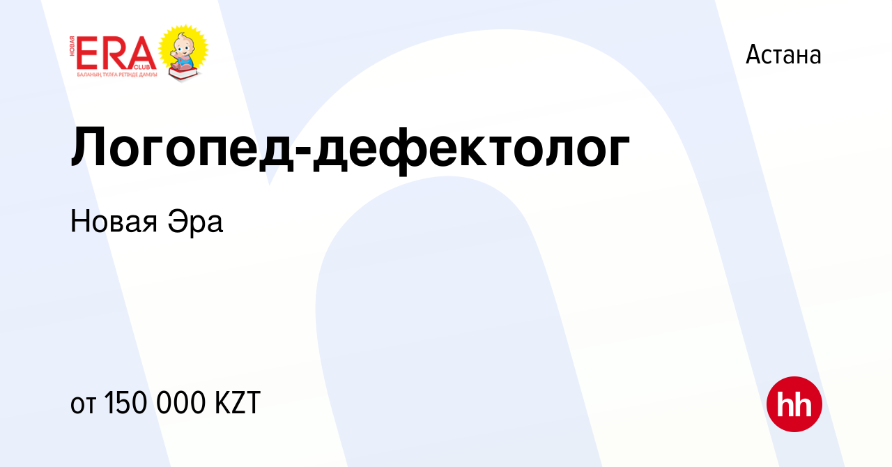 Вакансия Логопед-дефектолог в Астане, работа в компании Новая Эра (вакансия  в архиве c 18 мая 2022)