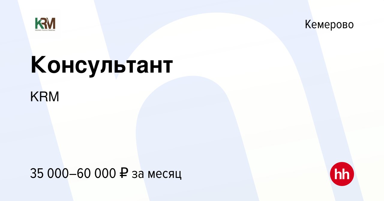 Вакансия Консультант в Кемерове, работа в компании KRM