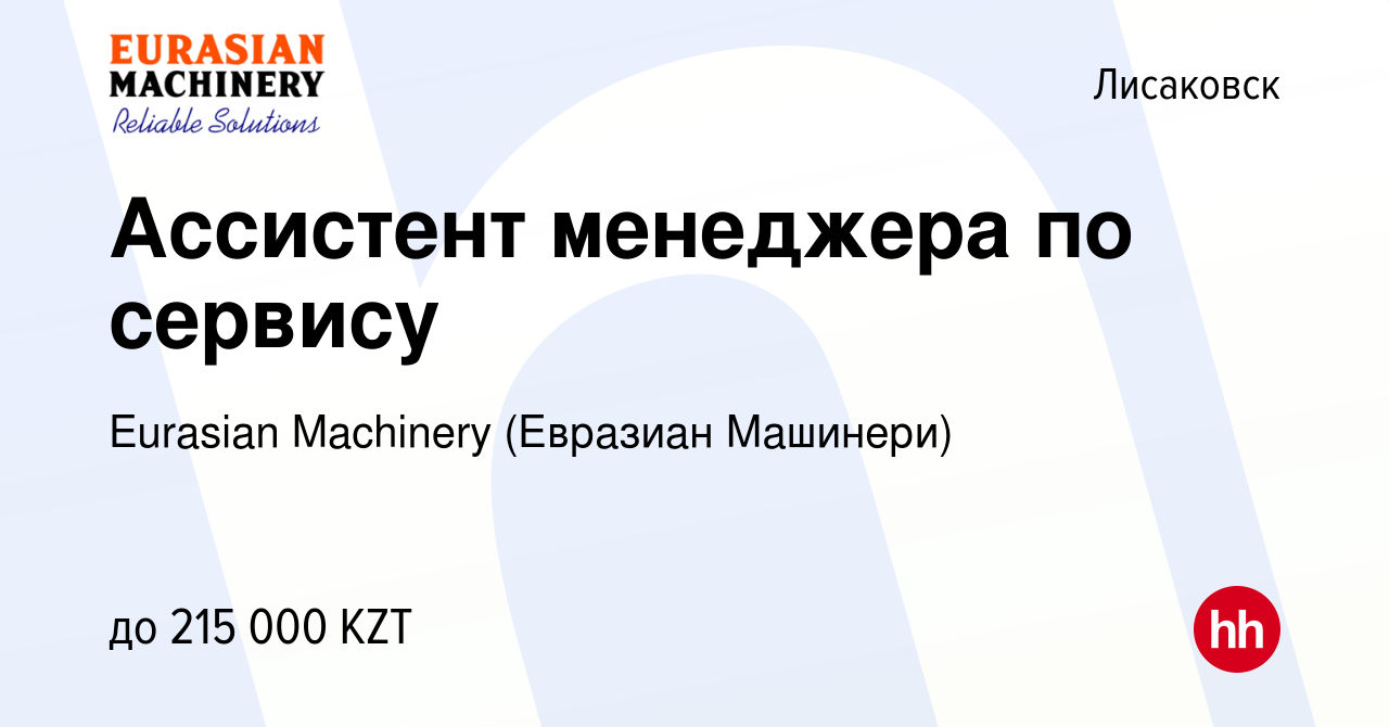 Вакансия Ассистент менеджера по сервису в Лисаковске, работа в компании  Eurasian Machinery (Евразиан Машинери) (вакансия в архиве c 18 мая 2022)