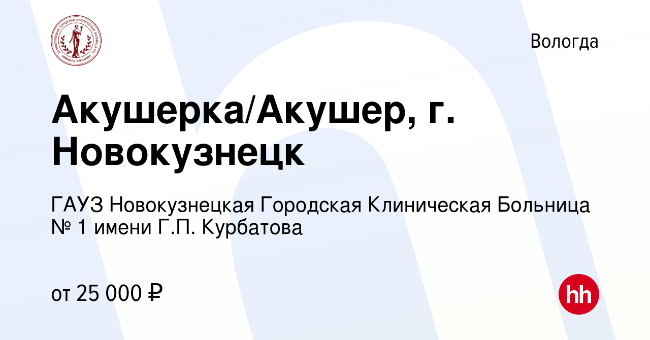 Вакансия Акушерка/Акушер, г. Новокузнецк в Вологде, работа в компании ГАУЗ  Новокузнецкая Городская Клиническая Больница № 1 имени Г.П. Курбатова  (вакансия в архиве c 23 марта 2023)