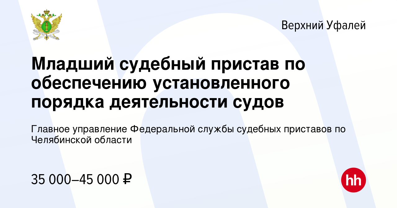 Вакансия Младший судебный пристав по обеспечению установленного порядка  деятельности судов в Верхнем Уфалее, работа в компании Главное управление  Федеральной службы судебных приставов по Челябинской области (вакансия в  архиве c 18 мая 2022)