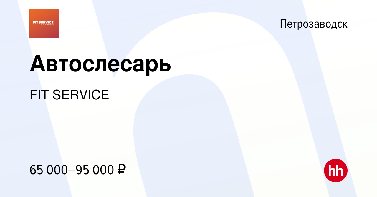 Вакансия Автослесарь в Петрозаводске, работа в компании FIT SERVICE  (вакансия в архиве c 8 июля 2022)