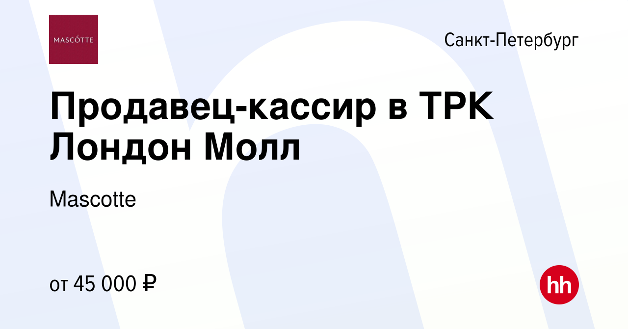 Вакансия Продавец-кассир в ТРК Лондон Молл в Санкт-Петербурге, работа в  компании Mascotte (вакансия в архиве c 29 августа 2022)