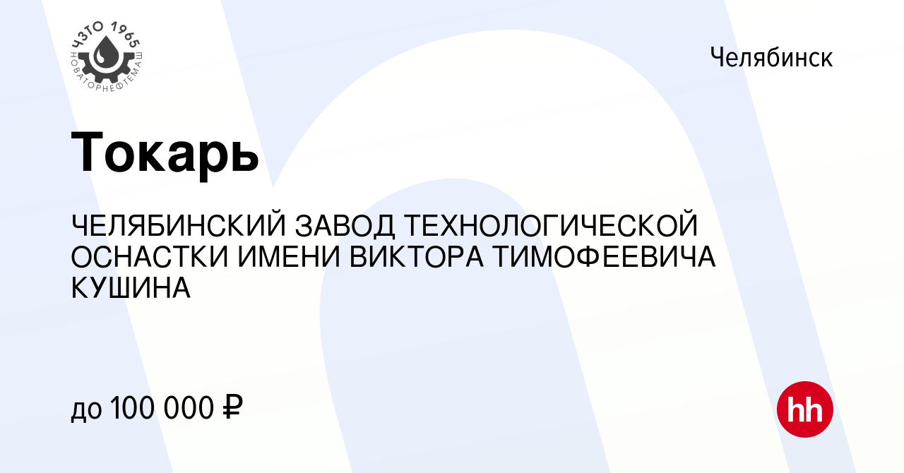 Вакансия Токарь 20 причин работать тут в Челябинске, работа в компании  ЧЕЛЯБИНСКИЙ ЗАВОД ТЕХНОЛОГИЧЕСКОЙ ОСНАСТКИ ИМЕНИ ВИКТОРА ТИМОФЕЕВИЧА КУШИНА