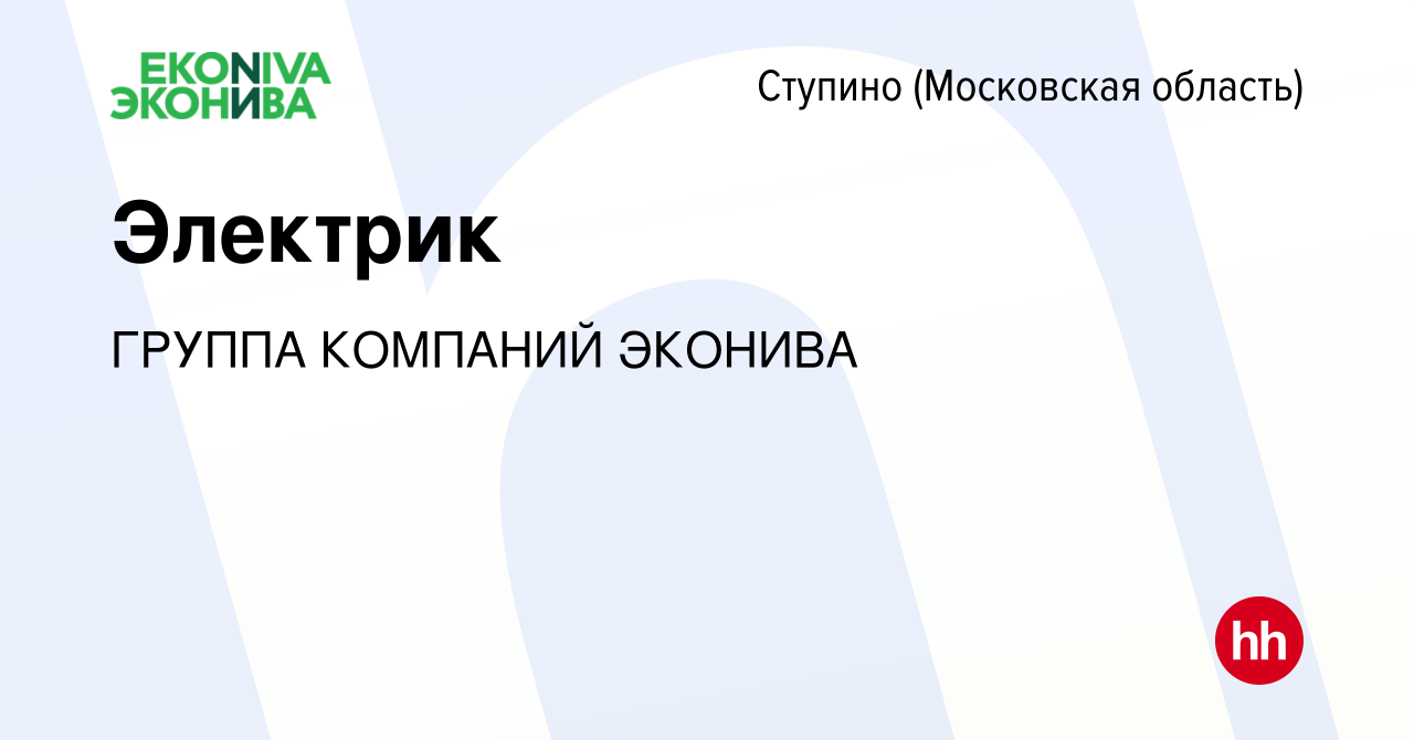 Вакансия Электрик в Ступино, работа в компании ГРУППА КОМПАНИЙ ЭКОНИВА  (вакансия в архиве c 18 мая 2022)