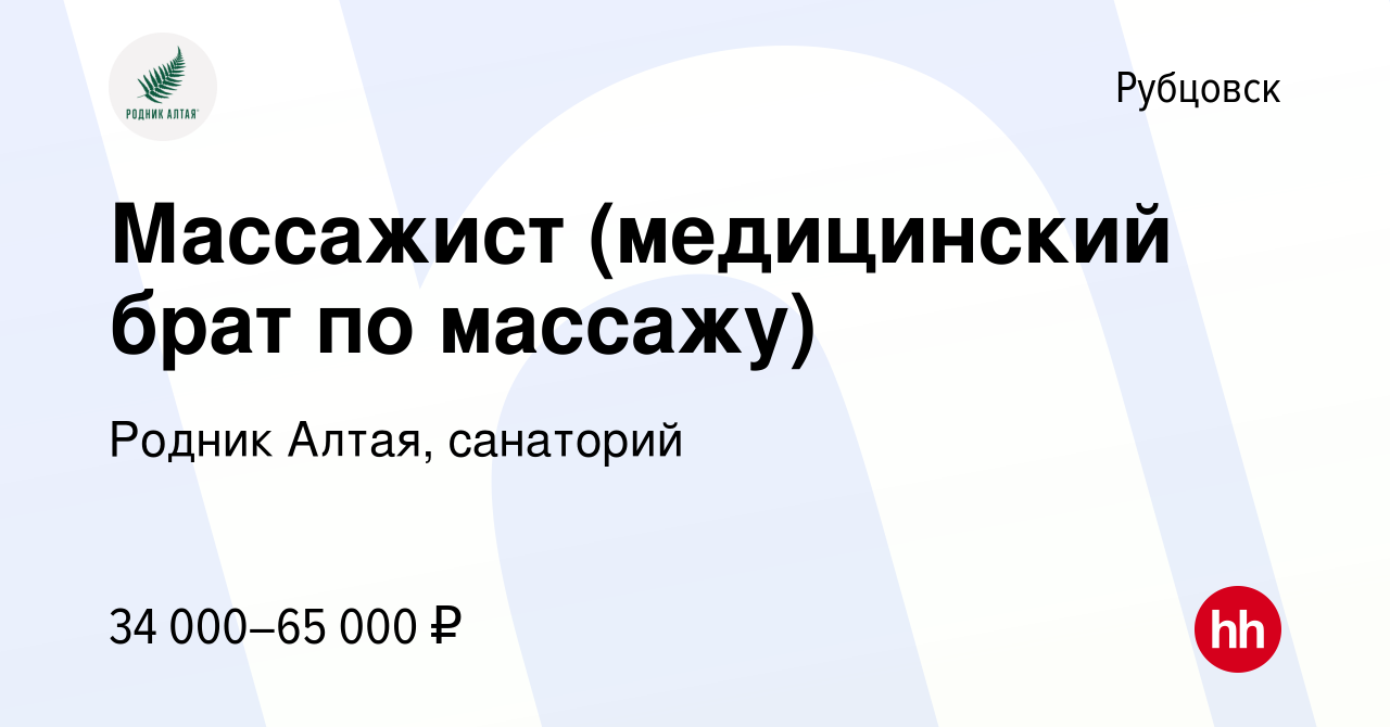 Вакансия Массажист (медицинский брат по массажу) в Рубцовске, работа в  компании Родник Алтая, санаторий (вакансия в архиве c 18 мая 2022)