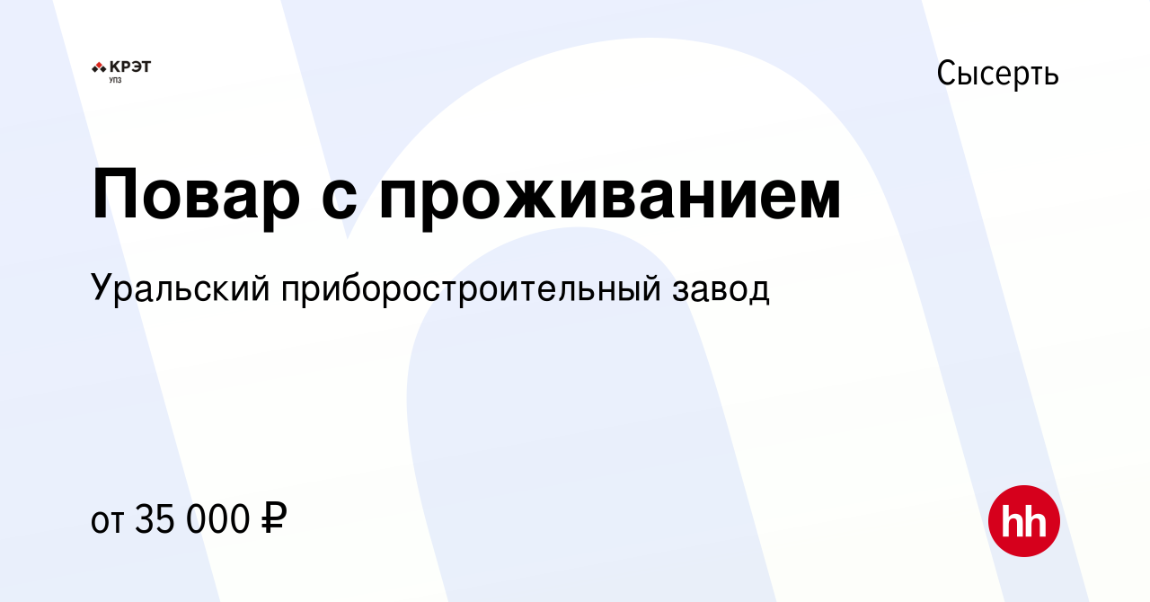 Вакансия Повар с проживанием в Сысерте, работа в компании Уральский  приборостроительный завод (вакансия в архиве c 18 ноября 2022)