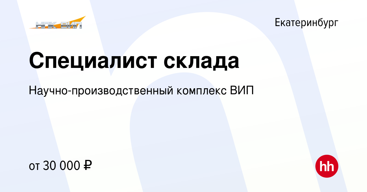 Вакансия Специалист склада в Екатеринбурге, работа в компании  Научно-производственный комплекс ВИП (вакансия в архиве c 24 апреля 2022)