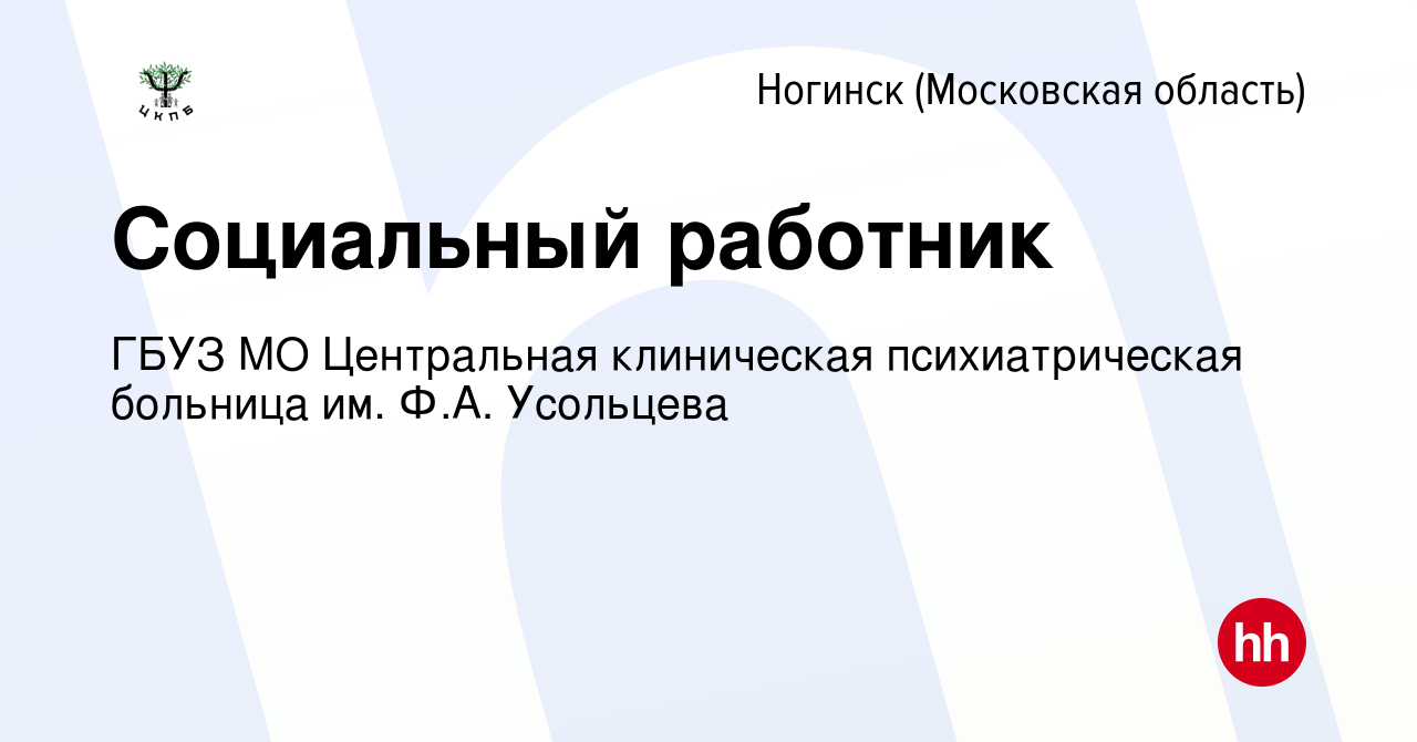 Вакансия Социальный работник в Ногинске, работа в компании ГБУЗ МО  Центральная клиническая психиатрическая больница им. Ф.А. Усольцева  (вакансия в архиве c 27 апреля 2022)