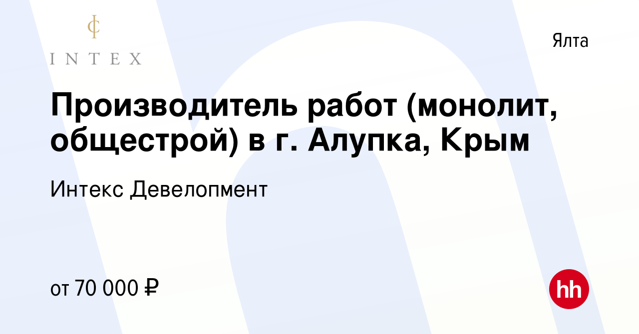 Вакансия Производитель работ (монолит, общестрой) в г. Алупка, Крым в Ялте,  работа в компании Интекс Девелопмент (вакансия в архиве c 7 июля 2022)