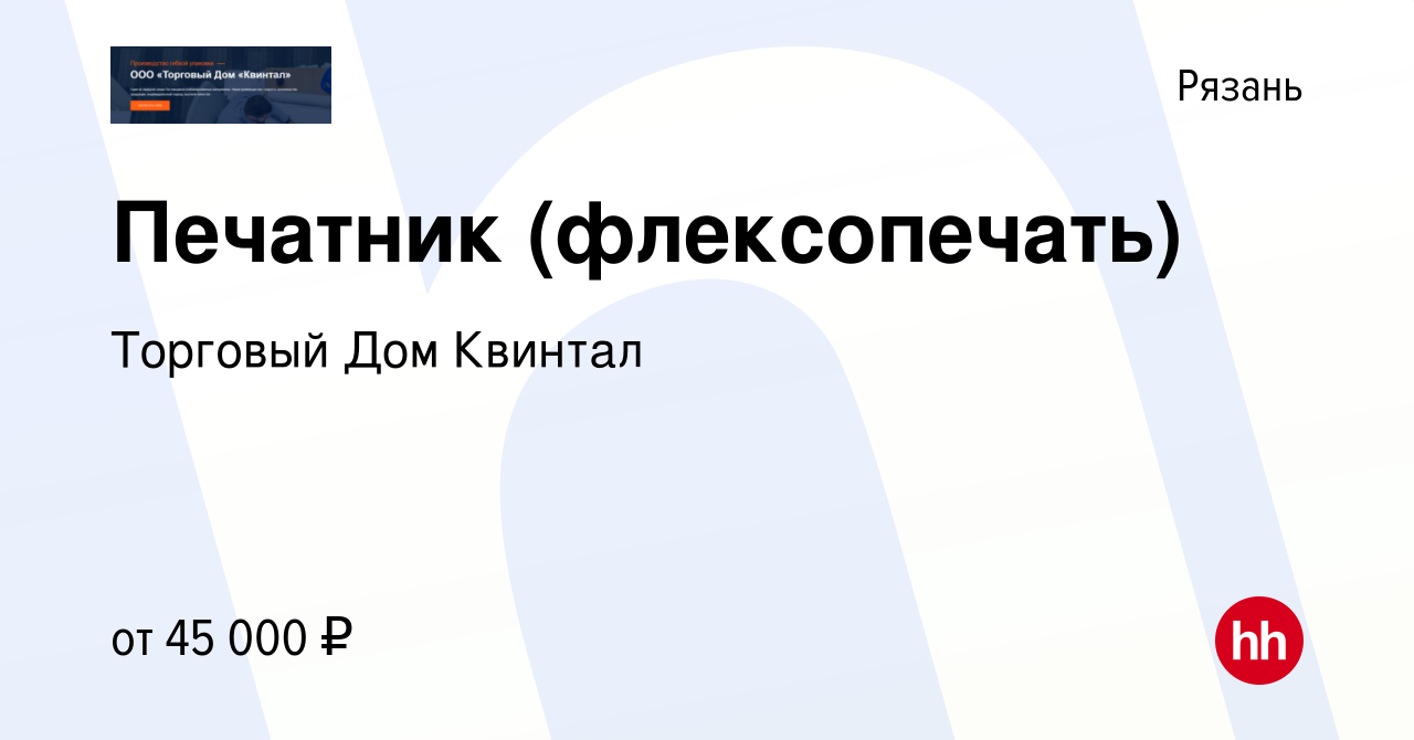 Вакансия Печатник (флексопечать) в Рязани, работа в компании Торговый Дом  Квинтал (вакансия в архиве c 27 апреля 2022)