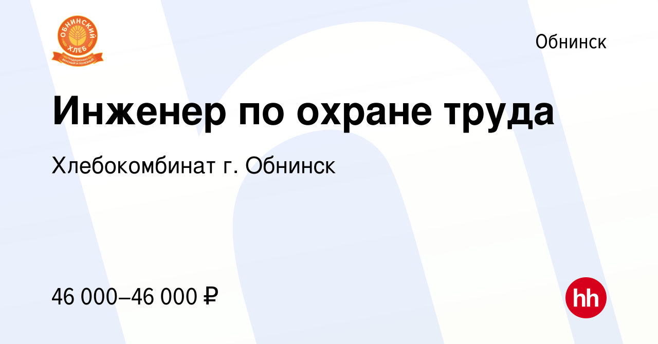 Вакансия Инженер по охране труда в Обнинске, работа в компании  Хлебокомбинат г. Обнинск (вакансия в архиве c 18 мая 2022)