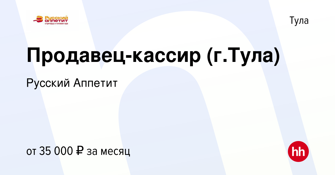 Вакансия Продавец-кассир (г.Тула) в Туле, работа в компании Русский Аппетит  (вакансия в архиве c 22 сентября 2022)