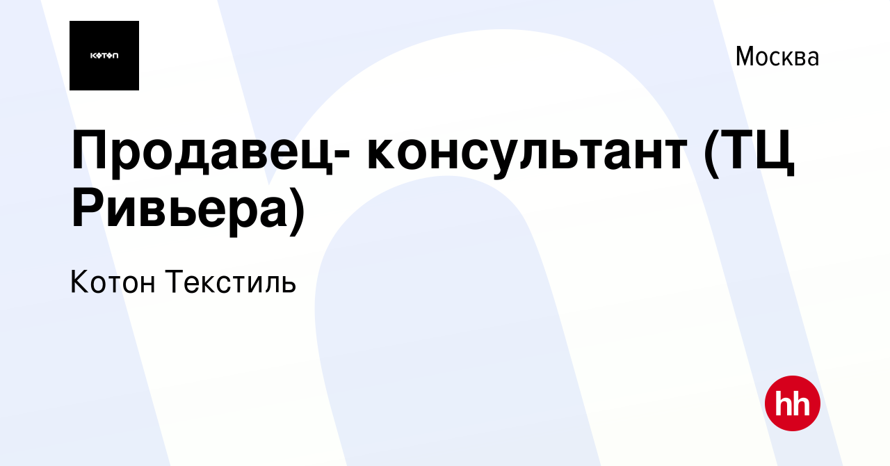 Вакансия Продавец- консультант (ТЦ Ривьера) в Москве, работа в компании  Котон Текстиль (вакансия в архиве c 16 июня 2022)