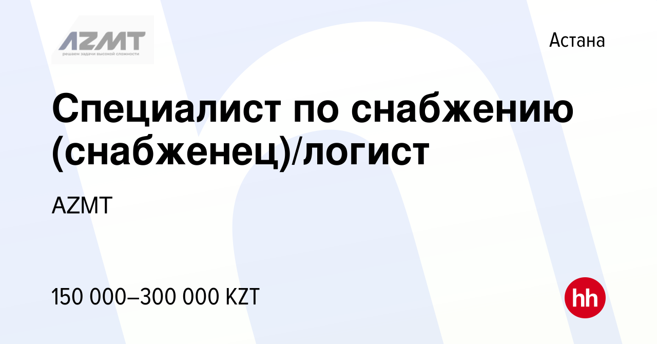 Вакансия Специалист по снабжению (снабженец)/логист в Астане, работа в  компании AZMT (вакансия в архиве c 18 мая 2022)