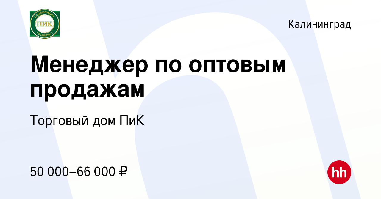 Вакансия Менеджер по оптовым продажам в Калининграде, работа в компании  Торговый дом ПиК (вакансия в архиве c 3 октября 2022)