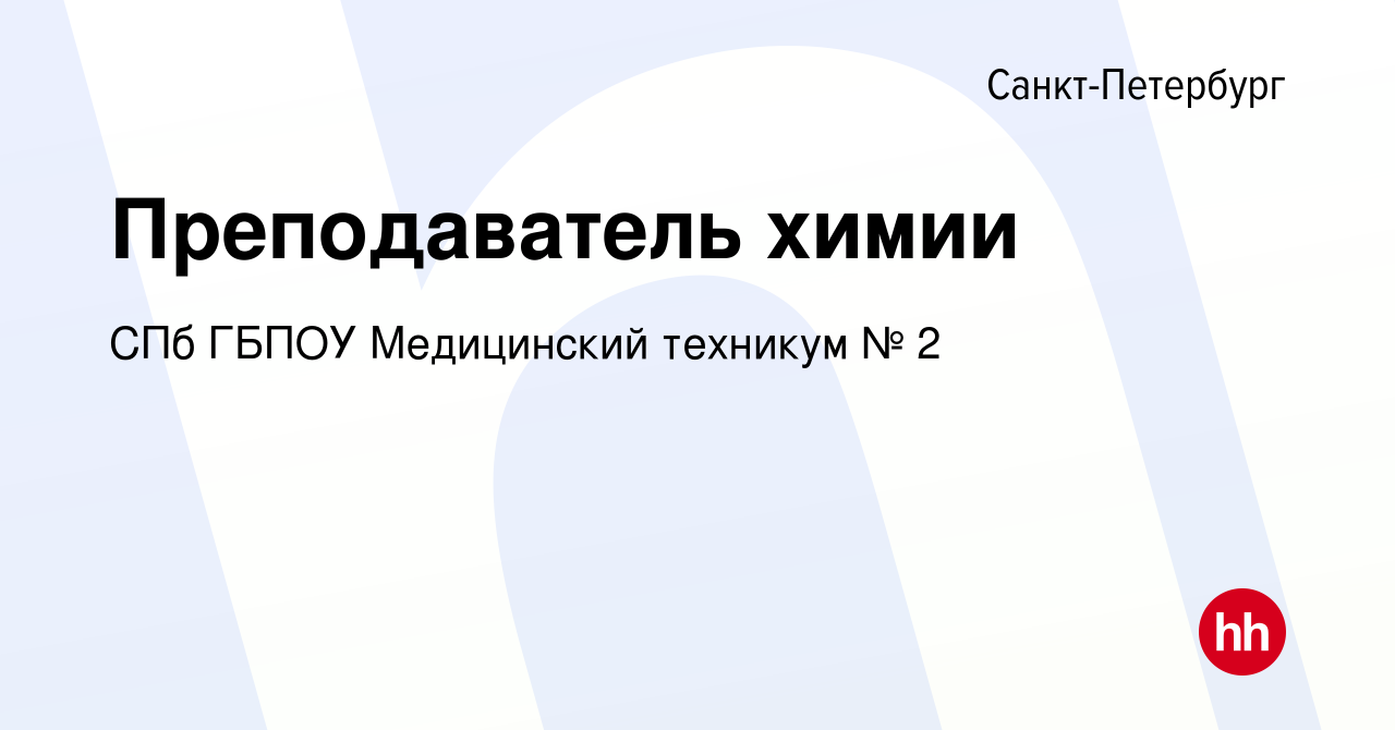 Вакансия Преподаватель химии в Санкт-Петербурге, работа в компании СПб  ГБПОУ Медицинский техникум № 2 (вакансия в архиве c 18 мая 2022)