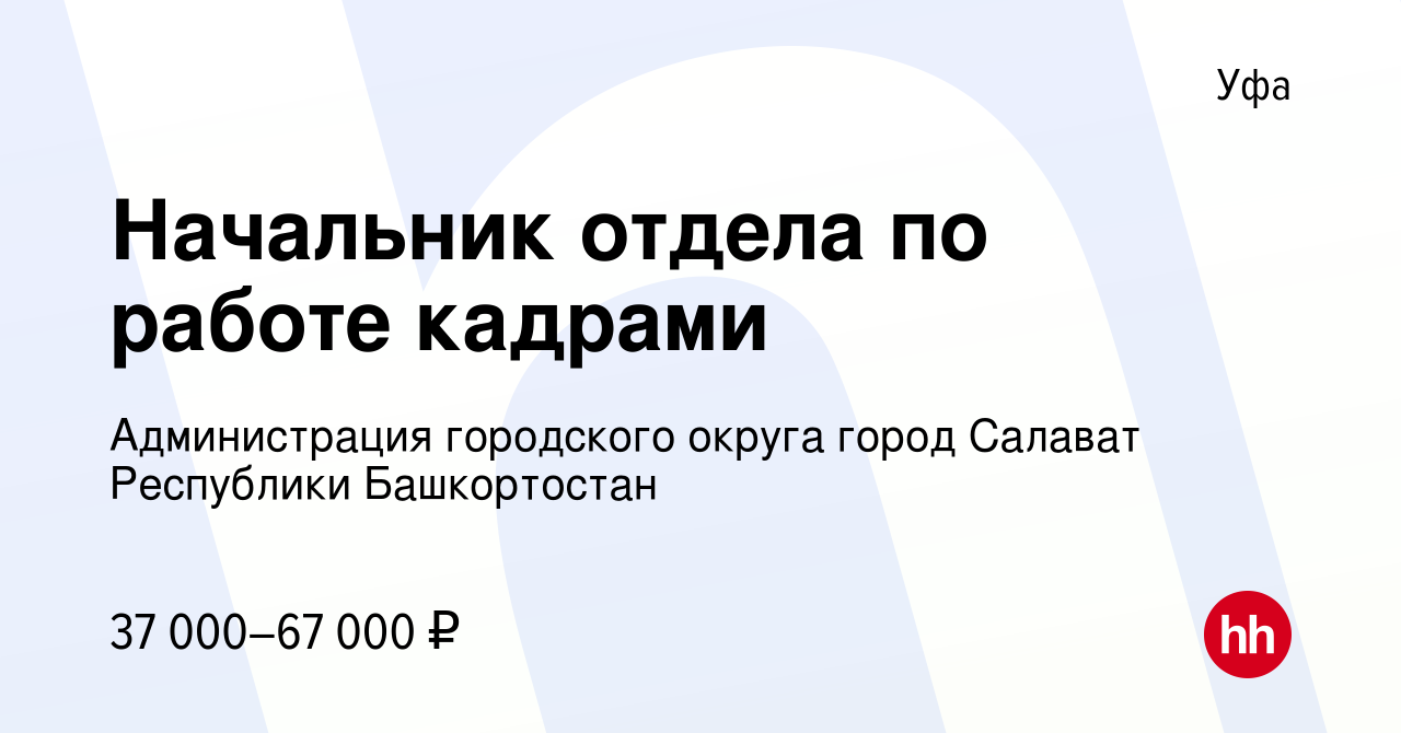 Вакансия Начальник отдела по работе кадрами в Уфе, работа в компании  Администрация городского округа город Салават Республики Башкортостан  (вакансия в архиве c 18 мая 2022)