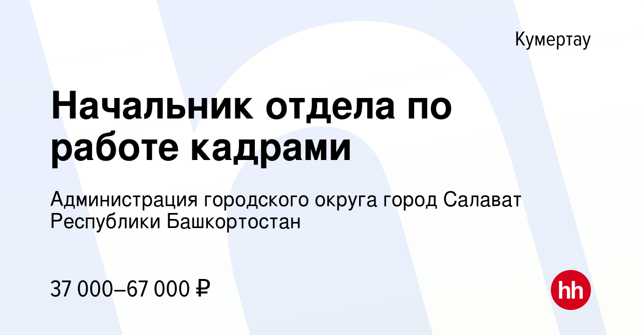 Вакансия Начальник отдела по работе кадрами в Кумертау, работа в компании  Администрация городского округа город Салават Республики Башкортостан  (вакансия в архиве c 18 мая 2022)