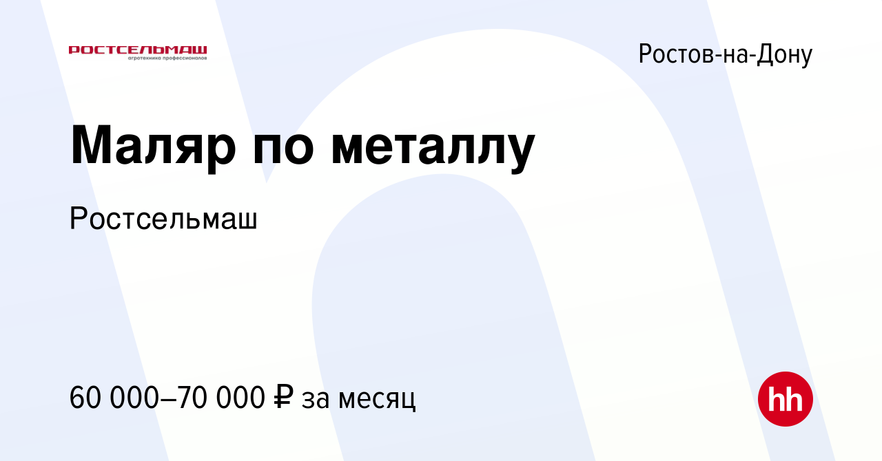 Вакансия Маляр по металлу в Ростове-на-Дону, работа в компании Ростсельмаш ( вакансия в архиве c 12 сентября 2023)