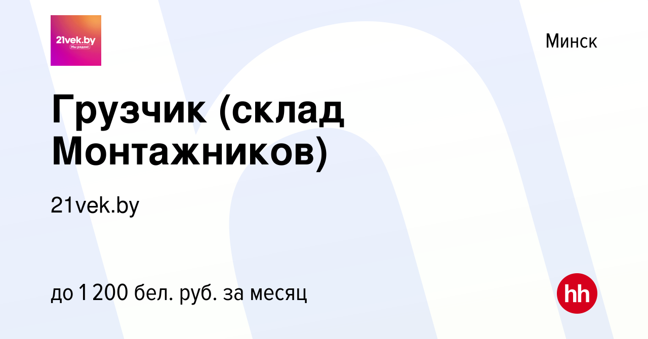 Вакансия Грузчик (склад Монтажников) в Минске, работа в компании 21vek.by ( вакансия в архиве c 18 мая 2022)