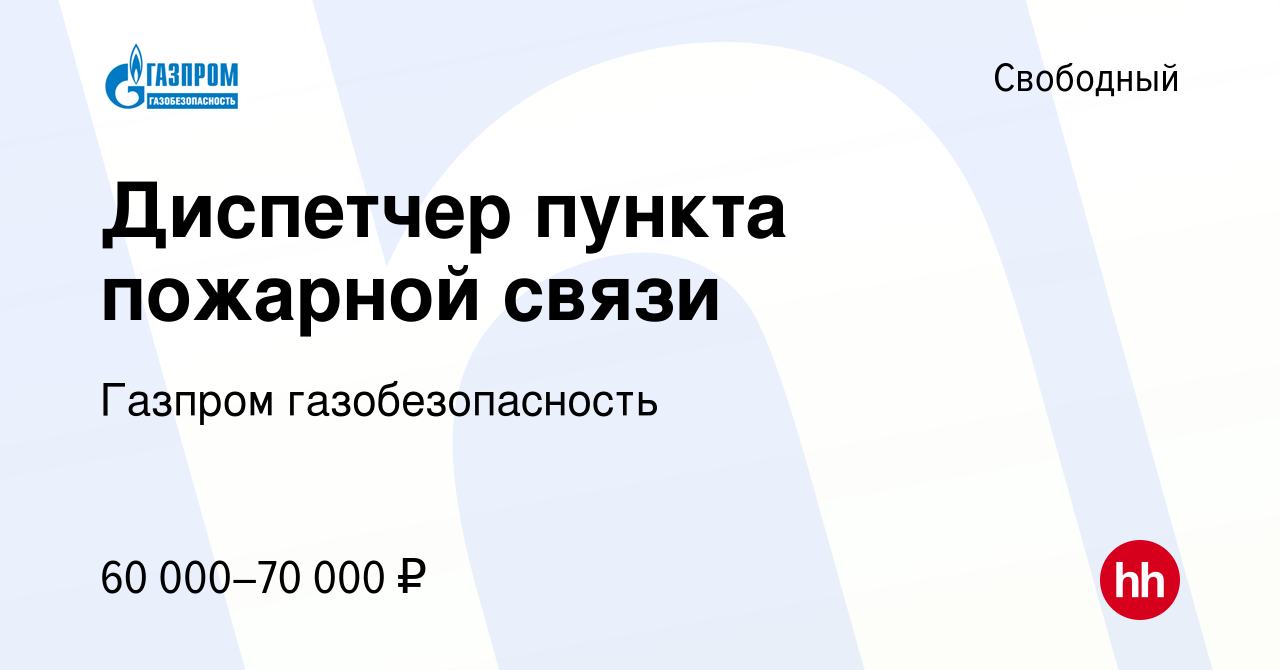 Вакансия Диспетчер пункта пожарной связи в Свободном, работа в компании Газпром  газобезопасность (вакансия в архиве c 19 мая 2022)