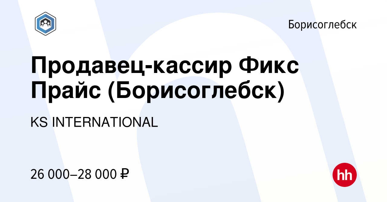 Вакансия Продавец-кассир Фикс Прайс (Борисоглебск) в Борисоглебске, работа  в компании KS INTERNATIONAL (вакансия в архиве c 19 мая 2022)