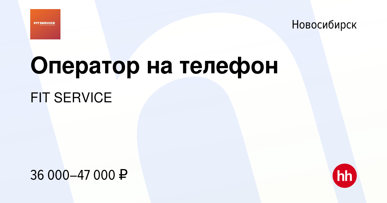 Вакансия Оператор на телефон в Новосибирске, работа в компании FIT SERVICE  (вакансия в архиве c 6 декабря 2022)