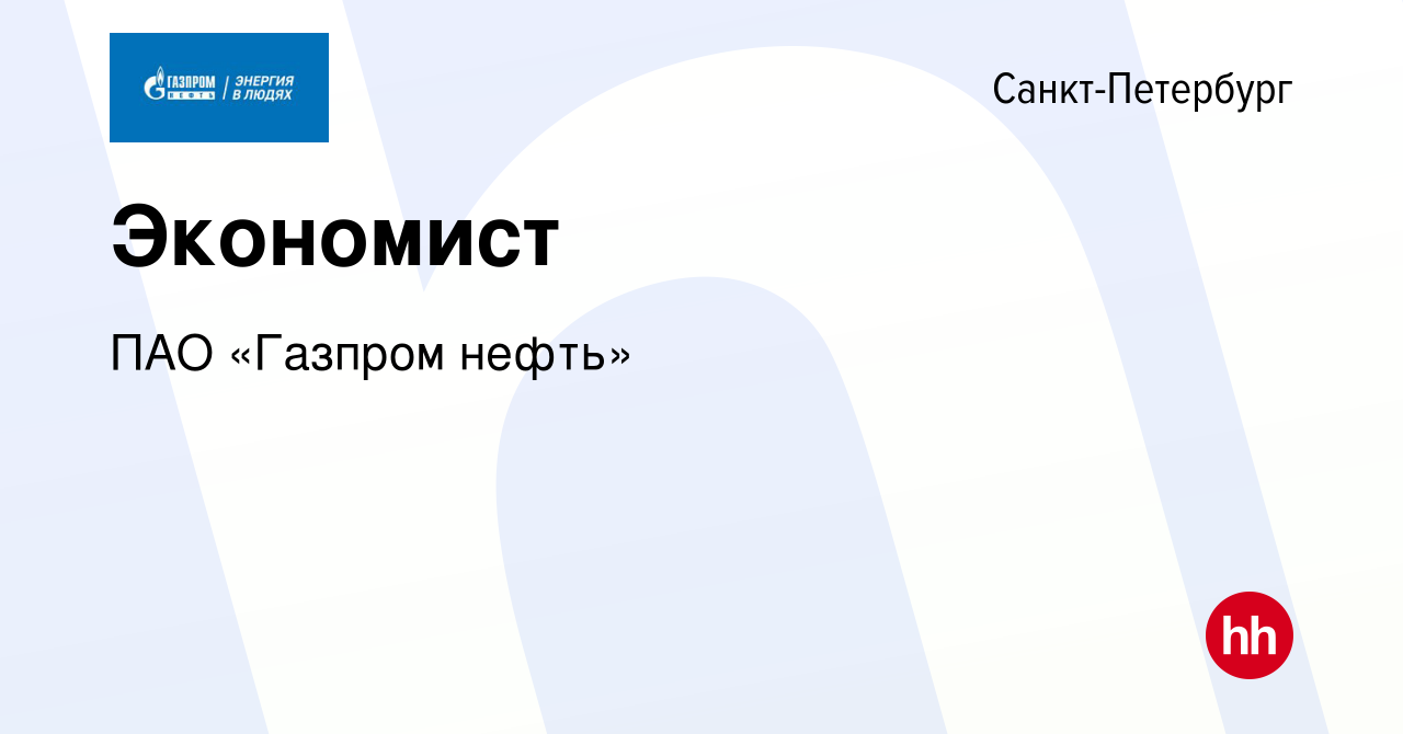 Вакансия Экономист в Санкт-Петербурге, работа в компании Газпром нефть  (вакансия в архиве c 19 мая 2022)