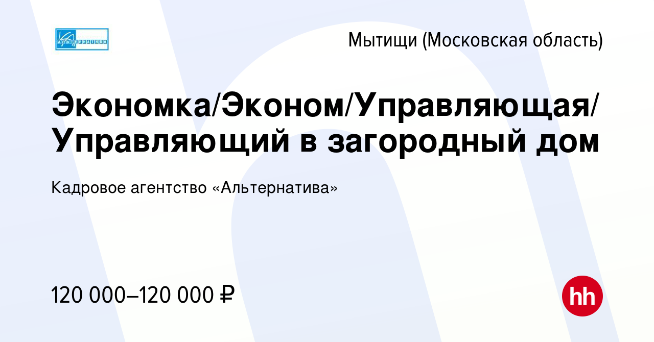 Вакансия Экономка/Эконом/Управляющая/Управляющий в загородный дом в  Мытищах, работа в компании Кадровое агентство «Альтернатива» (вакансия в  архиве c 25 мая 2022)