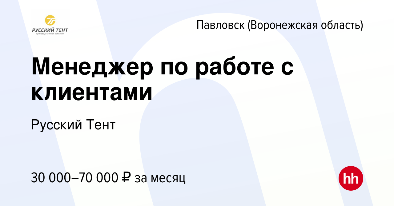 Вакансия Менеджер по работе с клиентами в Павловске, работа в компании  Русский Тент (вакансия в архиве c 19 мая 2022)