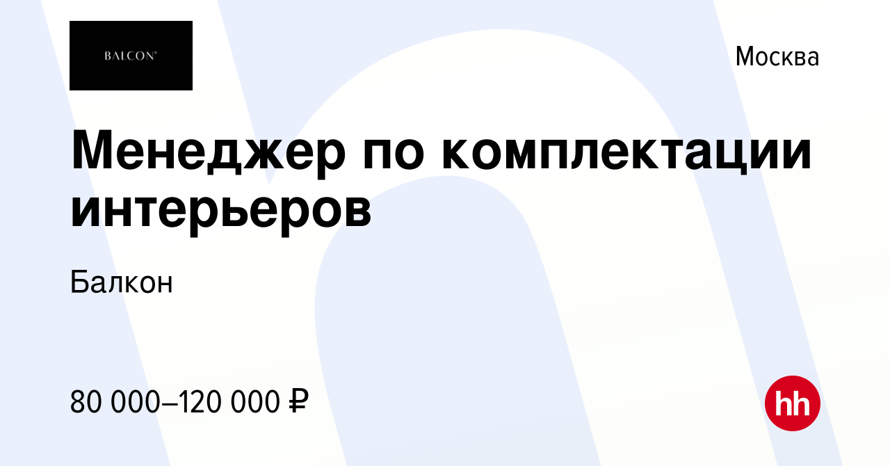 Вакансия менеджер по комплектации интерьеров