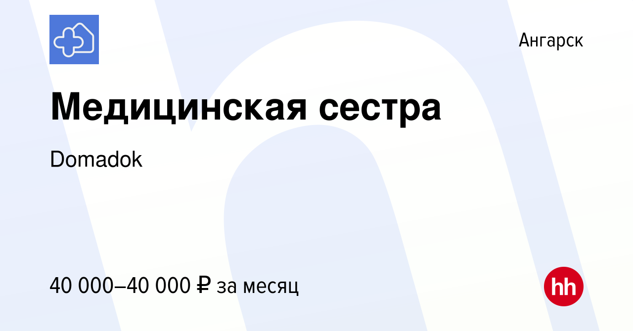 Вакансия Медицинская сестра в Ангарске, работа в компании Domadok (вакансия  в архиве c 19 мая 2022)