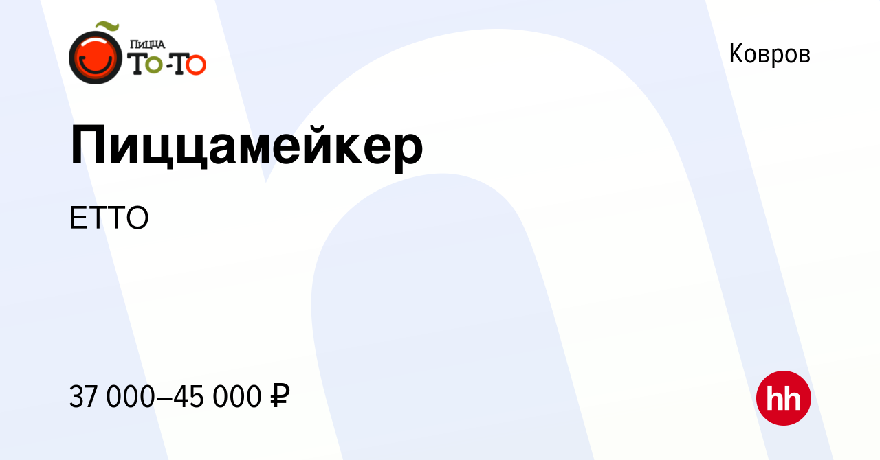 Вакансия Пиццамейкер в Коврове, работа в компании ЕТТО (вакансия в архиве c  21 октября 2022)