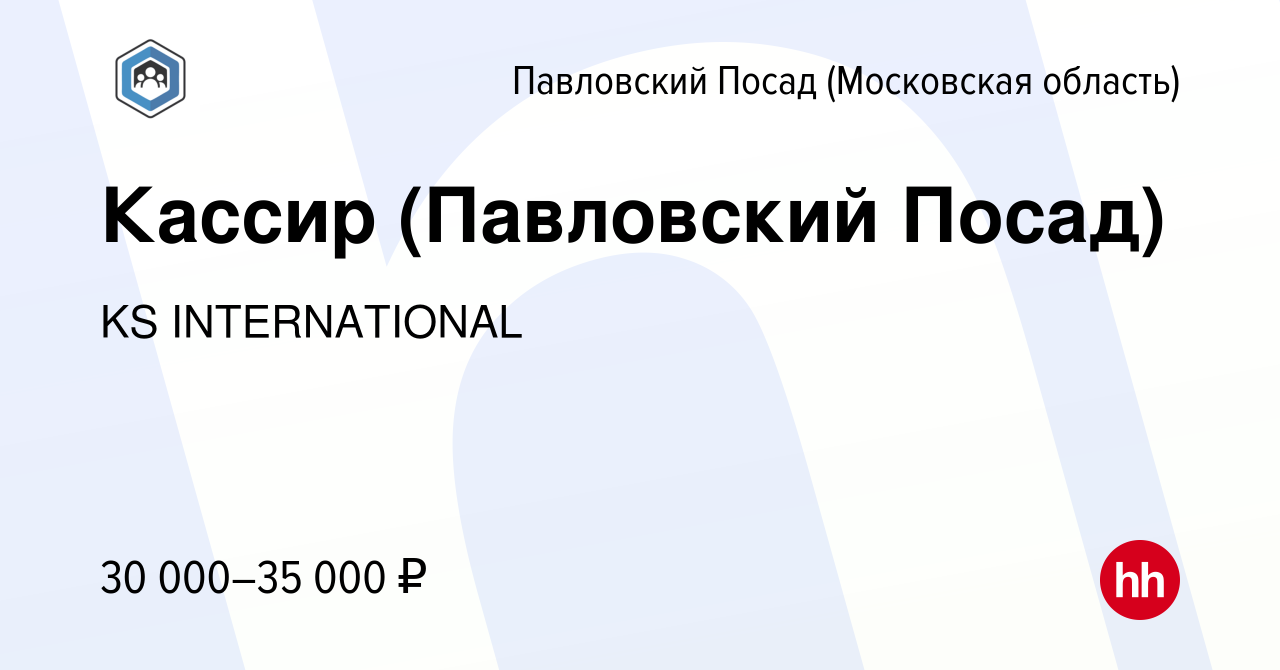 Вакансия Кассир (Павловский Посад) в Павловском Посаде, работа в компании  KS INTERNATIONAL (вакансия в архиве c 19 мая 2022)