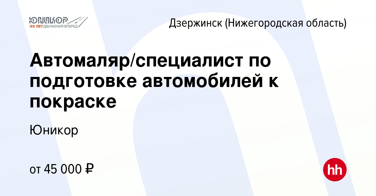 Вакансия Автомаляр/специалист по подготовке автомобилей к покраске в  Дзержинске, работа в компании Юникор (вакансия в архиве c 17 июня 2022)