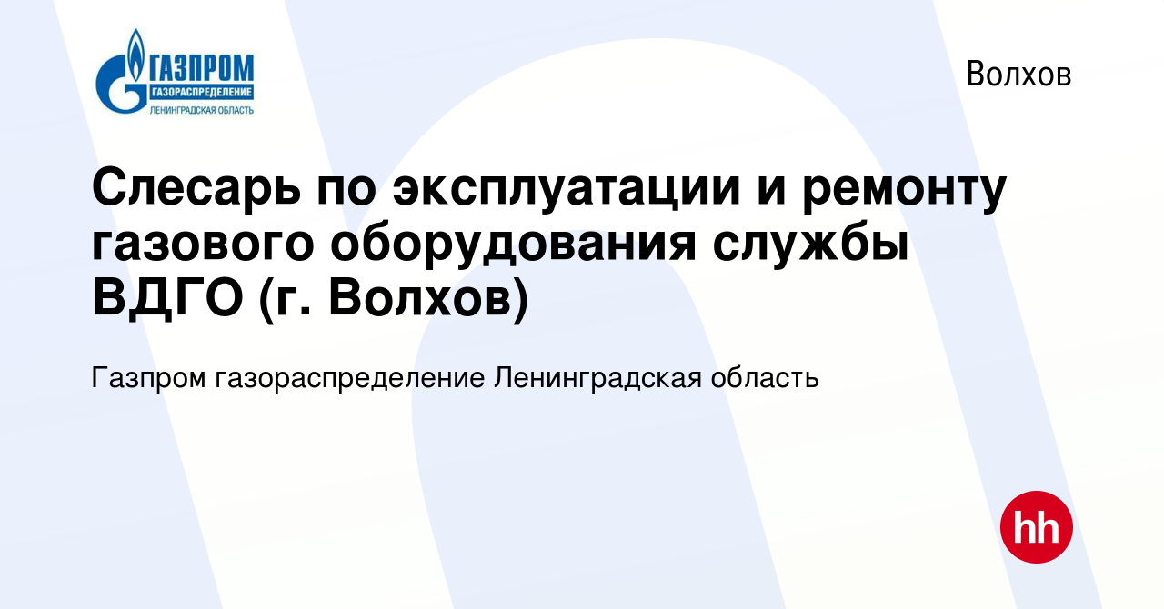 Вакансия Слесарь по эксплуатации и ремонту газового оборудования службы  ВДГО (г. Волхов) в Волхове, работа в компании Газпром газораспределение  Ленинградская область (вакансия в архиве c 23 ноября 2023)