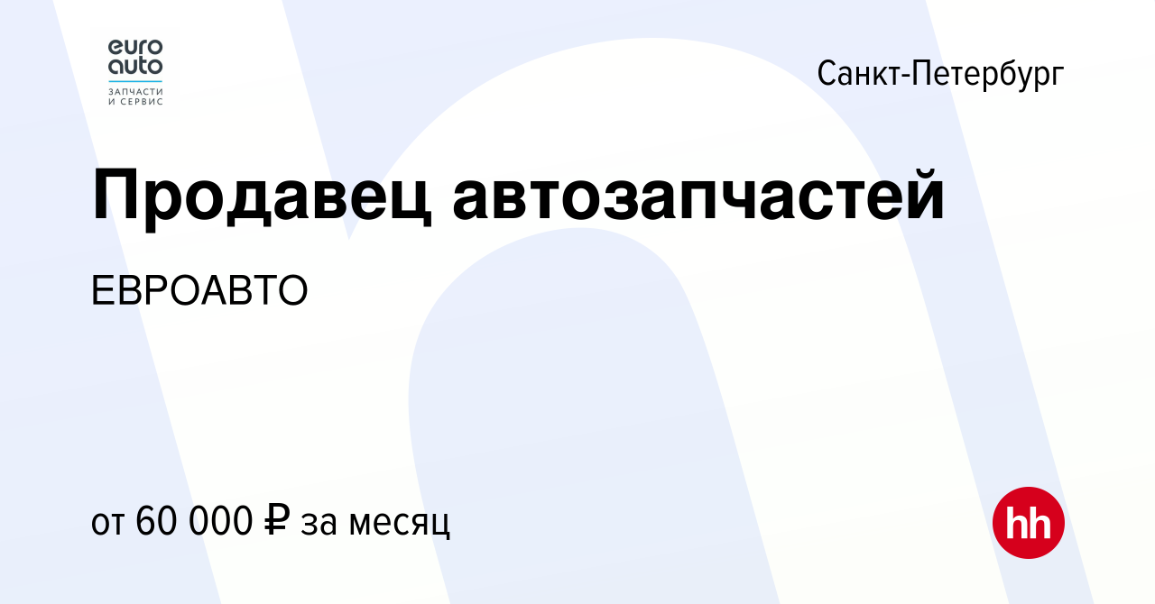 Вакансия Продавец автозапчастей в Санкт-Петербурге, работа в компании  ЕВРОАВТО (вакансия в архиве c 3 июля 2022)