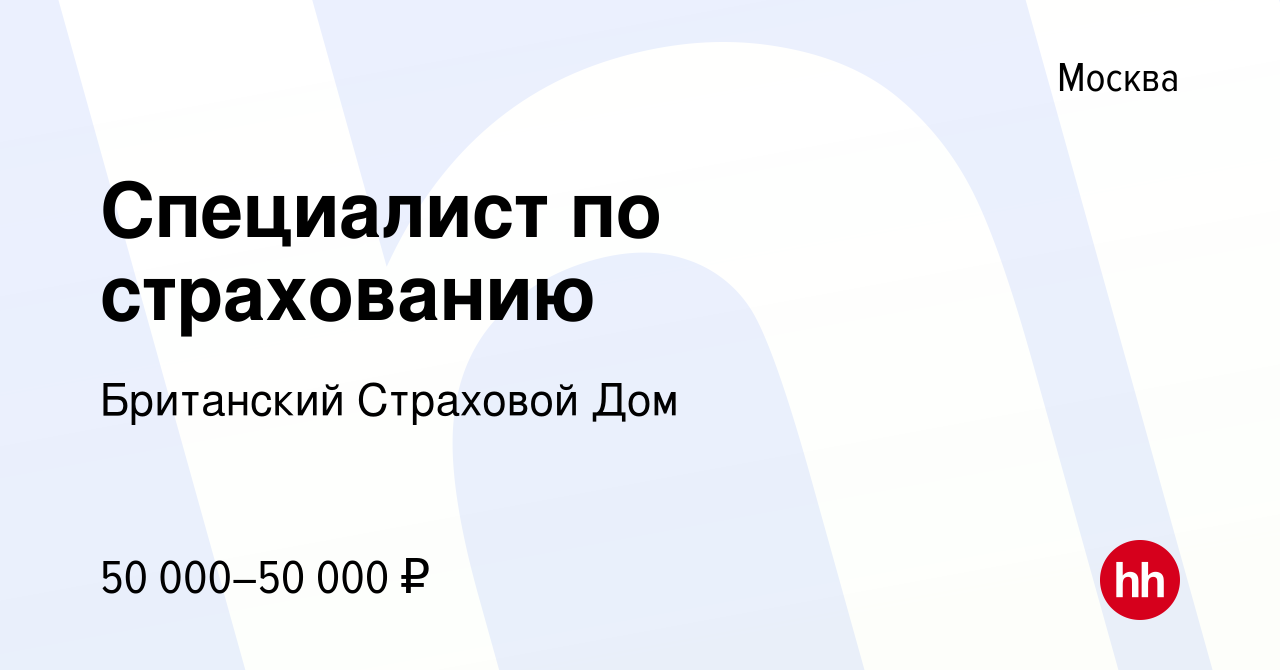 Вакансия Специалист по страхованию в Москве, работа в компании Британский  Страховой Дом (вакансия в архиве c 11 мая 2022)