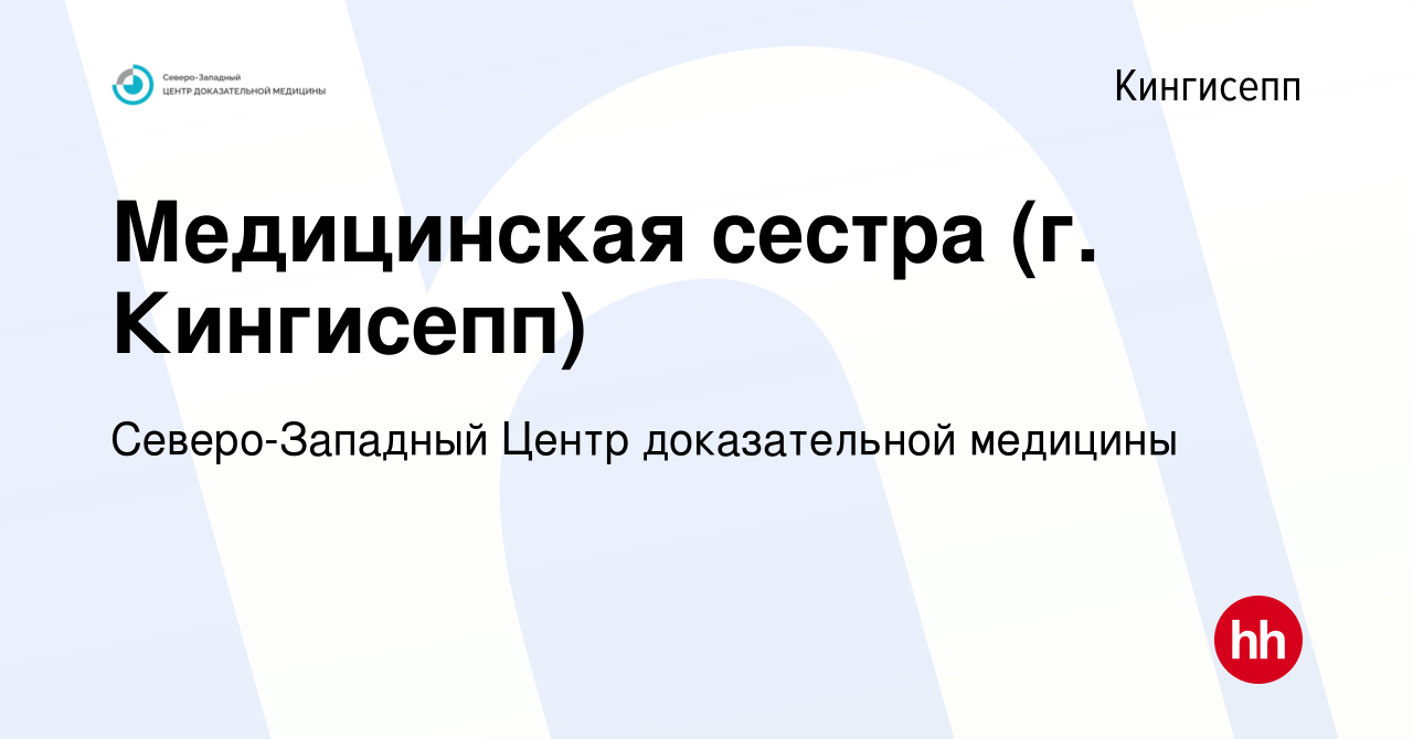 Вакансия Медицинская сестра (г. Кингисепп) в Кингисеппе, работа в компании  Северо-Западный Центр доказательной медицины (вакансия в архиве c 19 мая  2022)