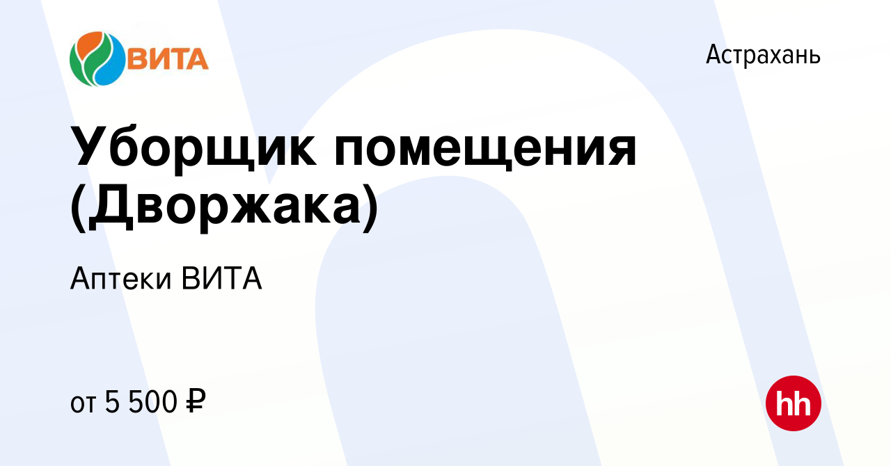 Вакансия Уборщик помещения (Дворжака) в Астрахани, работа в компании Аптеки  ВИТА (вакансия в архиве c 5 мая 2022)