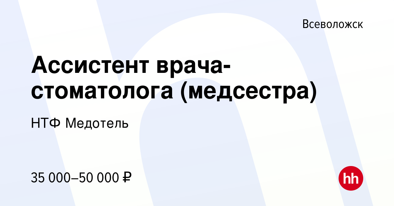 Вакансия Ассистент врача-стоматолога (медсестра) во Всеволожске, работа в  компании НТФ Медотель (вакансия в архиве c 19 мая 2022)