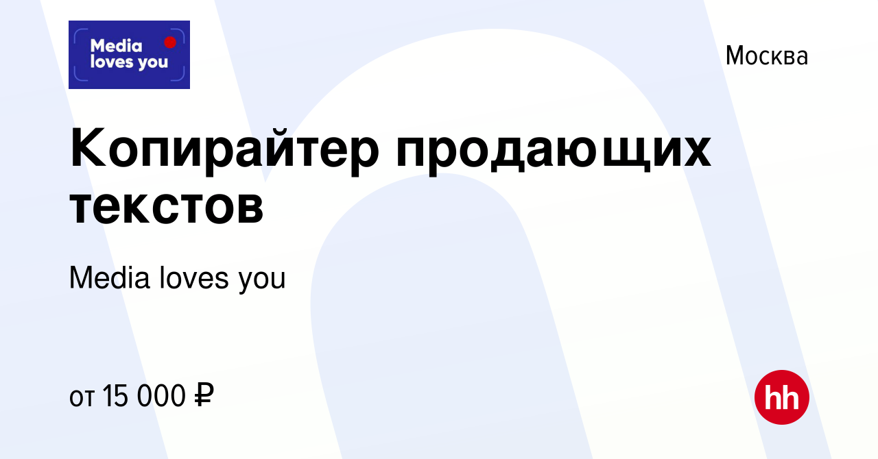 Вакансия Копирайтер продающих текстов в Москве, работа в компании Media  loves you (вакансия в архиве c 19 мая 2022)