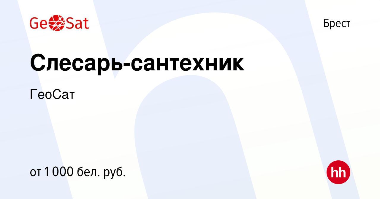 Вакансия Слесарь-сантехник в Бресте, работа в компании ГеоСат (вакансия в  архиве c 3 июня 2022)