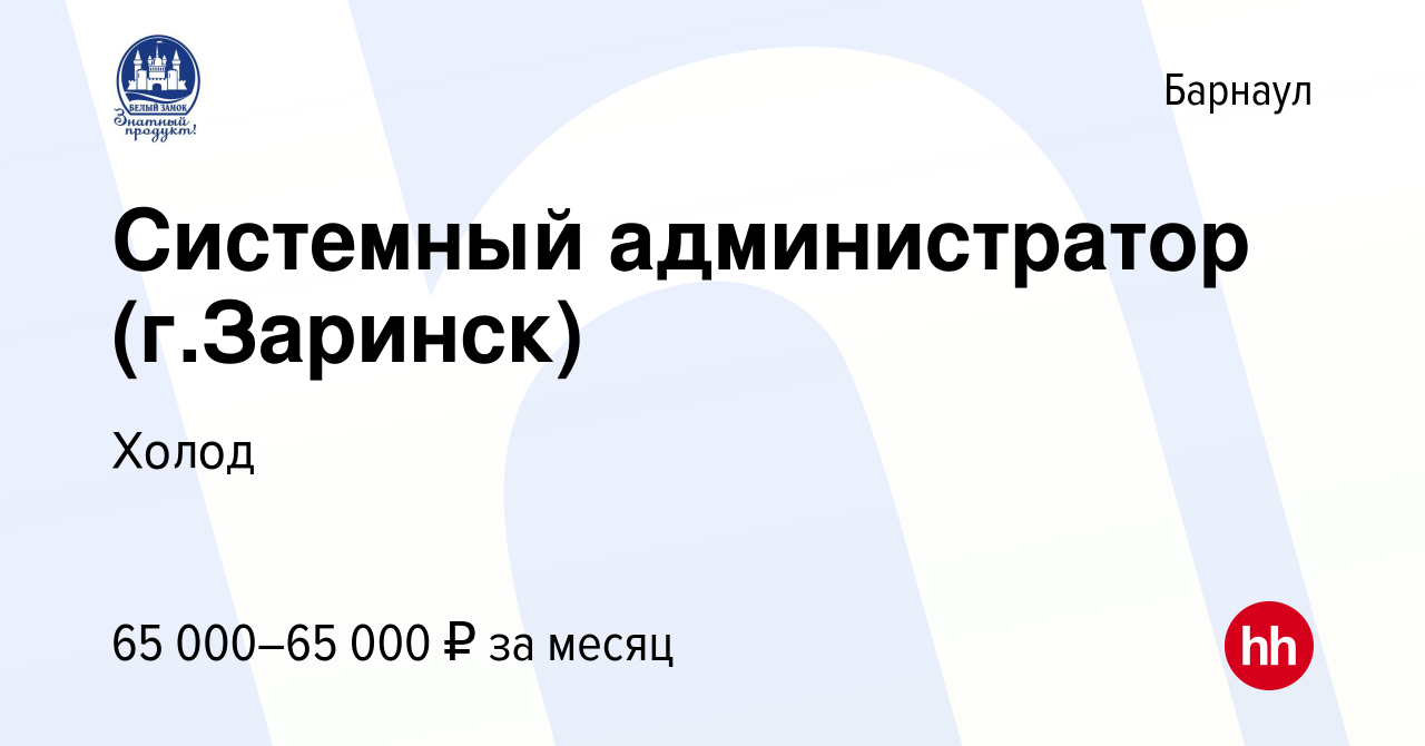 Вакансия Системный администратор (г.Заринск) в Барнауле, работа в компании  Холод (вакансия в архиве c 14 февраля 2023)