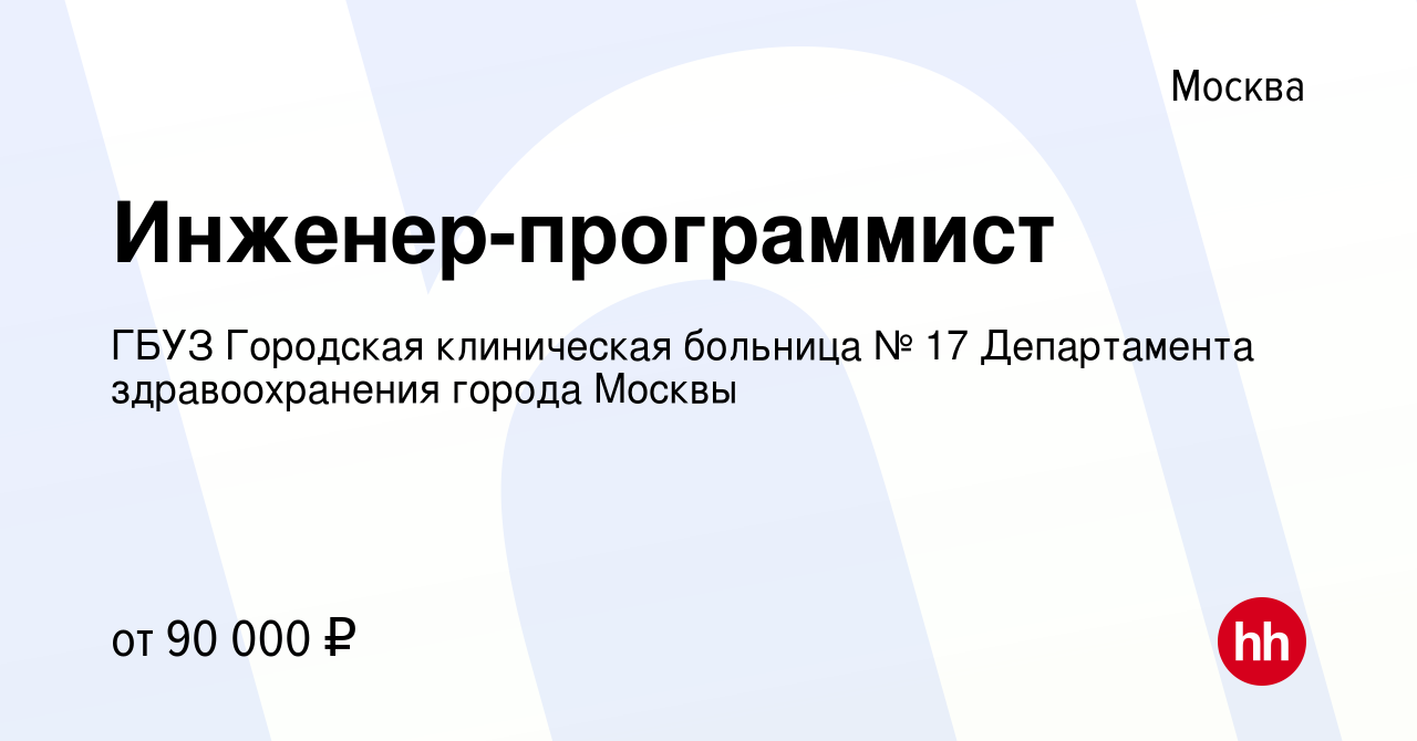 Вакансия Инженер-программист в Москве, работа в компании ГБУЗ Городская  клиническая больница № 17 Департамента здравоохранения города Москвы  (вакансия в архиве c 30 мая 2022)