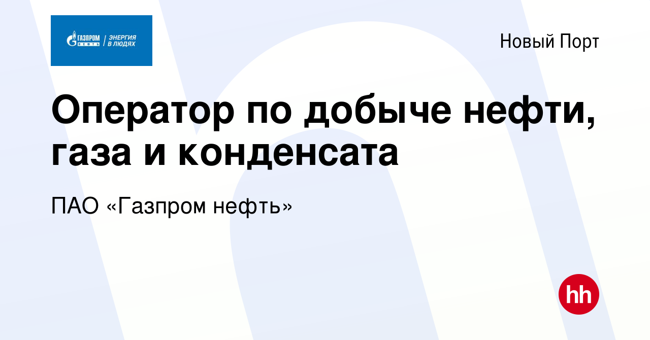 Вакансия Оператор по добыче нефти, газа и конденсата в Новом Порту, работа  в компании Газпром нефть (вакансия в архиве c 19 мая 2022)